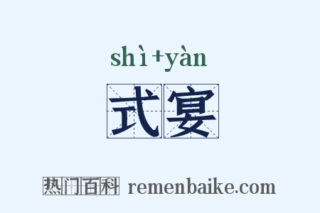式宴是什么意思的图片